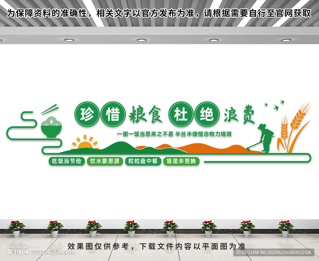 珍惜糧食文化墻