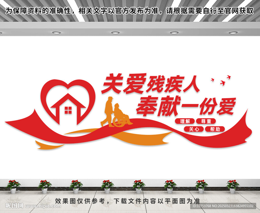 關愛殘疾人文化墻
