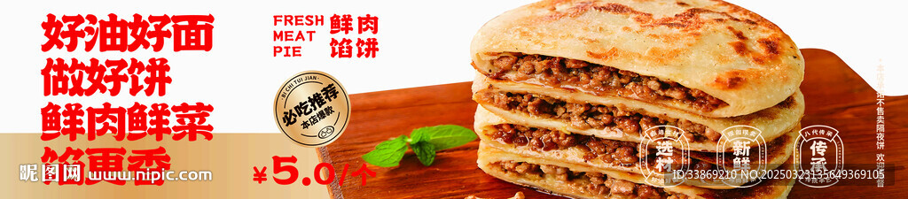 鮮肉餡餅