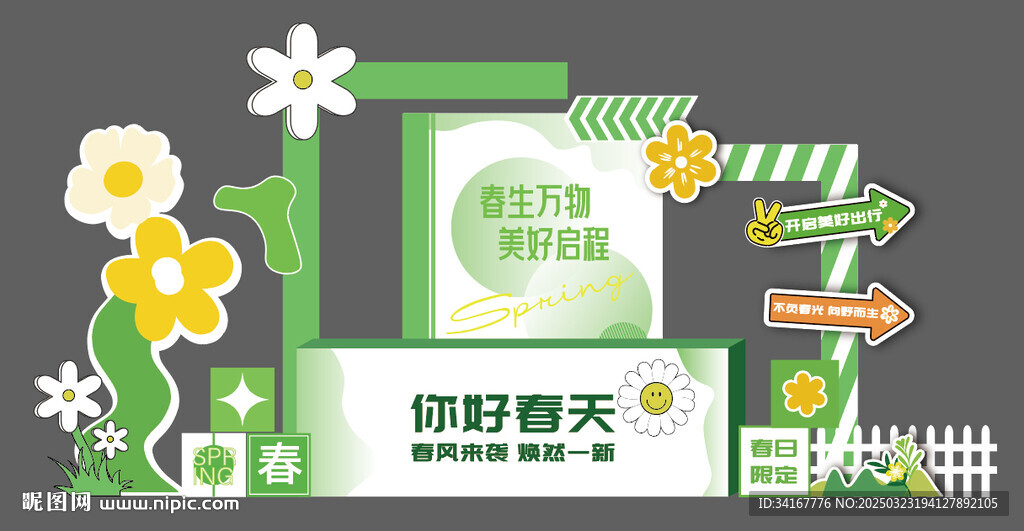 春季美陳