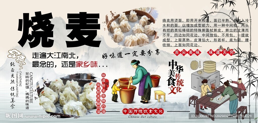 燒麥背景墻