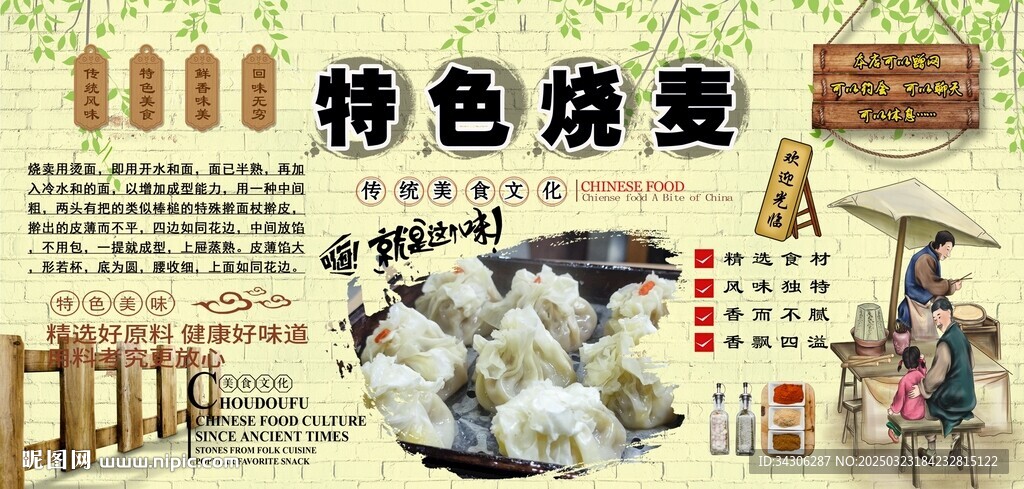 燒麥背景墻