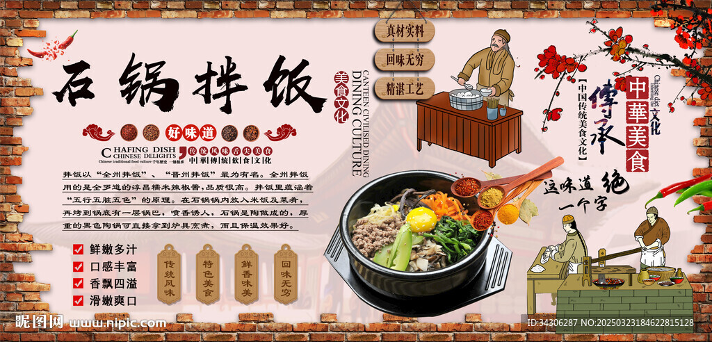 石鍋拌飯背景墻