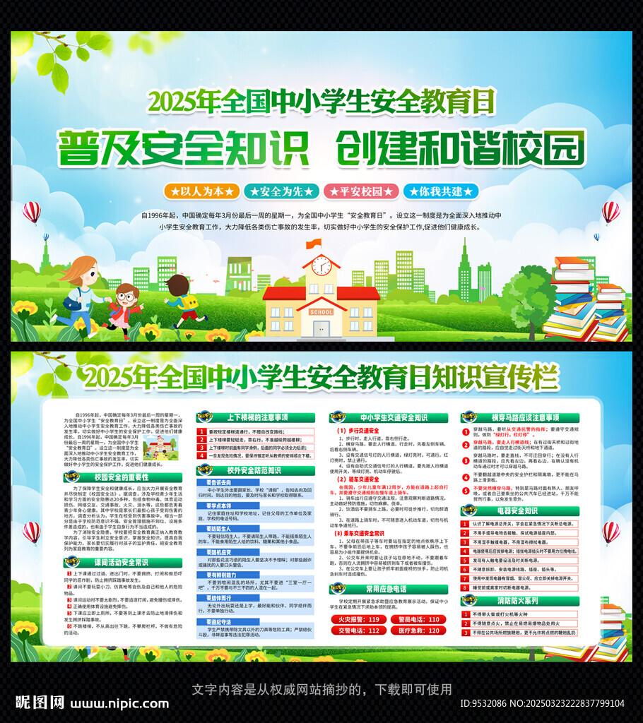 中小學(xué)生安全教育日