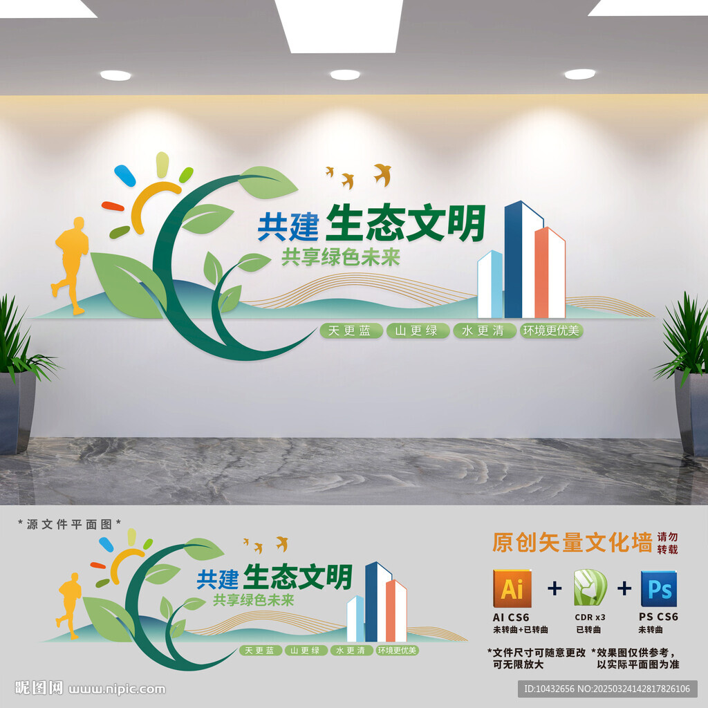 生態文明建設文化墻