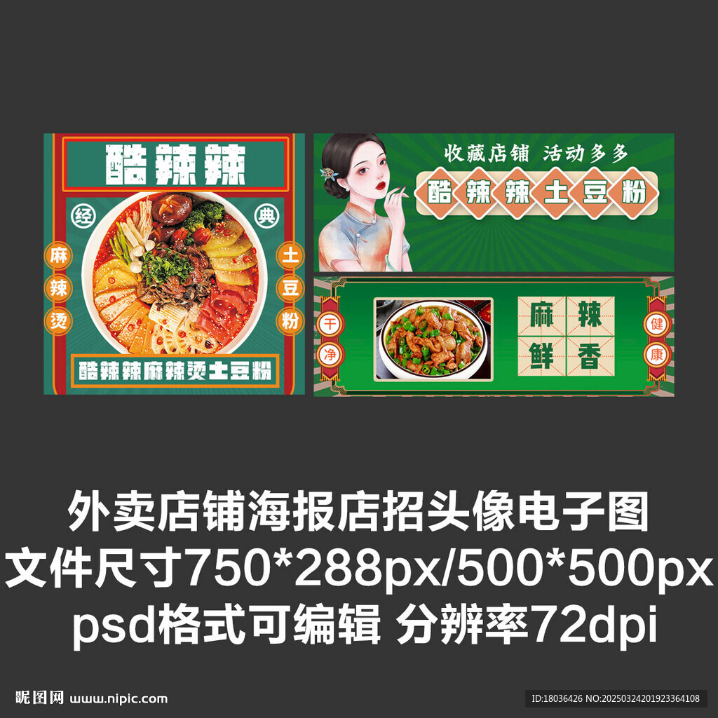 麻辣燙外賣平臺頭像店招海報(bào)