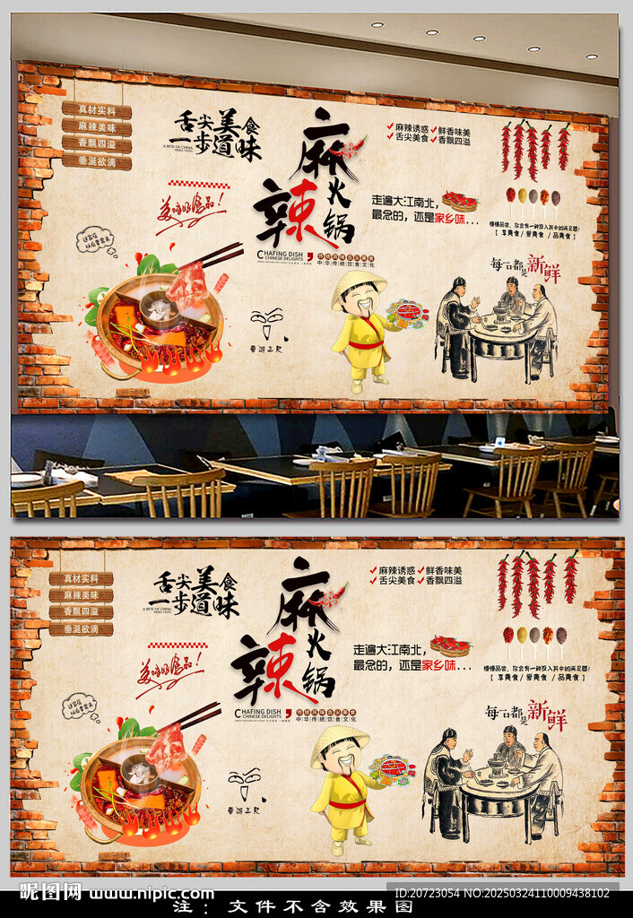火鍋店文化背景墻