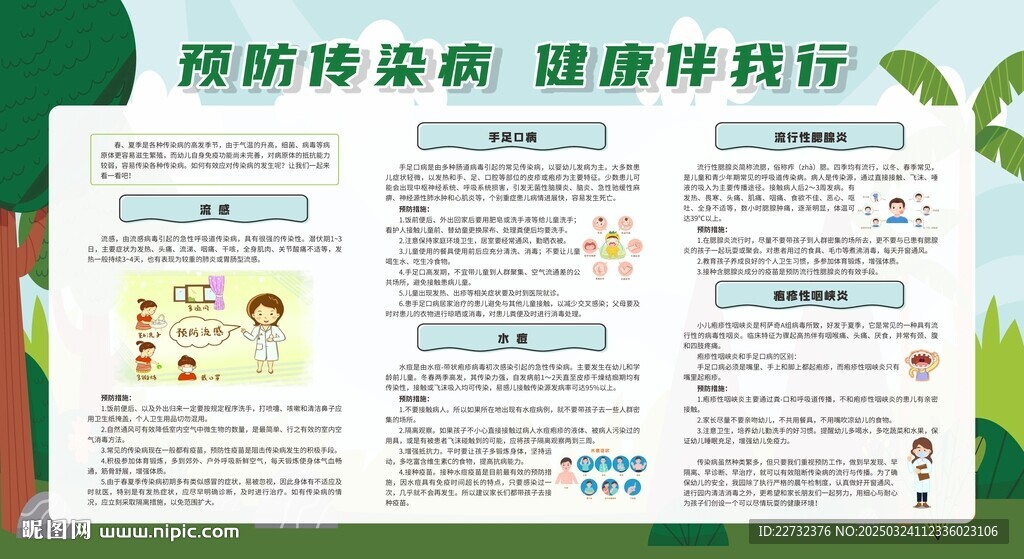 預防春夏季傳染病
