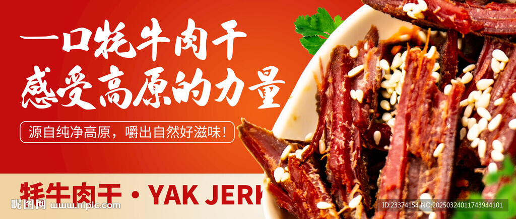 風干牦牛肉banner圖