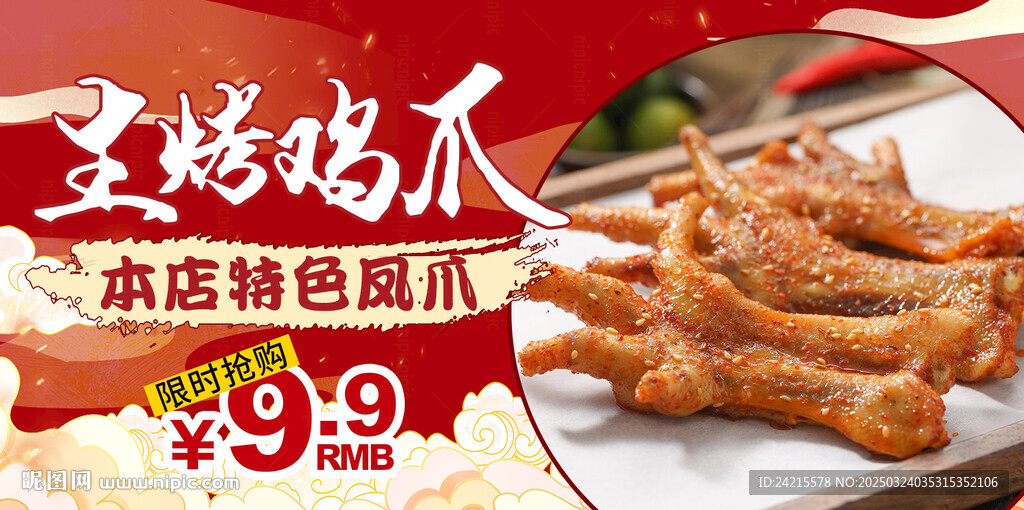 生烤雞爪