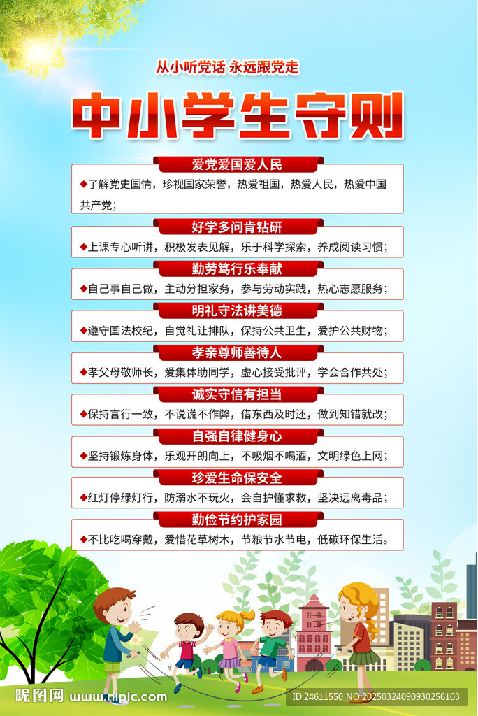中學小學中小學生守則海報