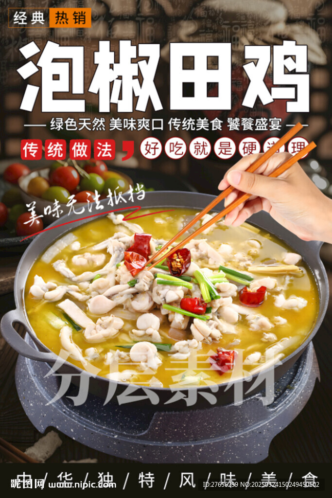泡椒田雞