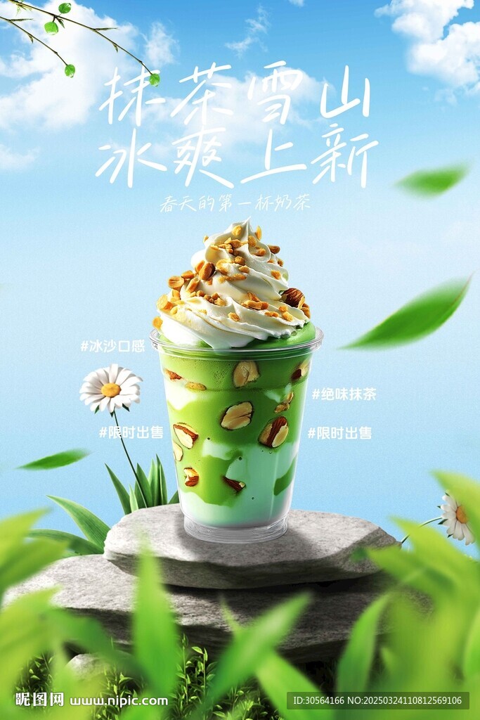 抹茶奶茶飲品促銷海報