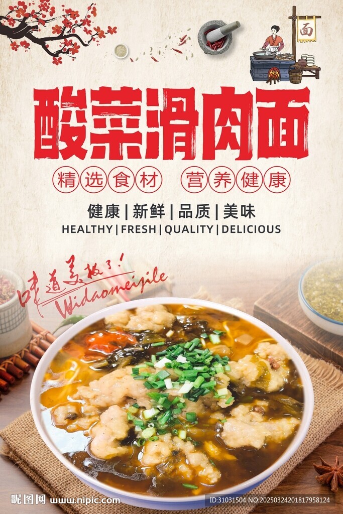 酸菜滑肉面