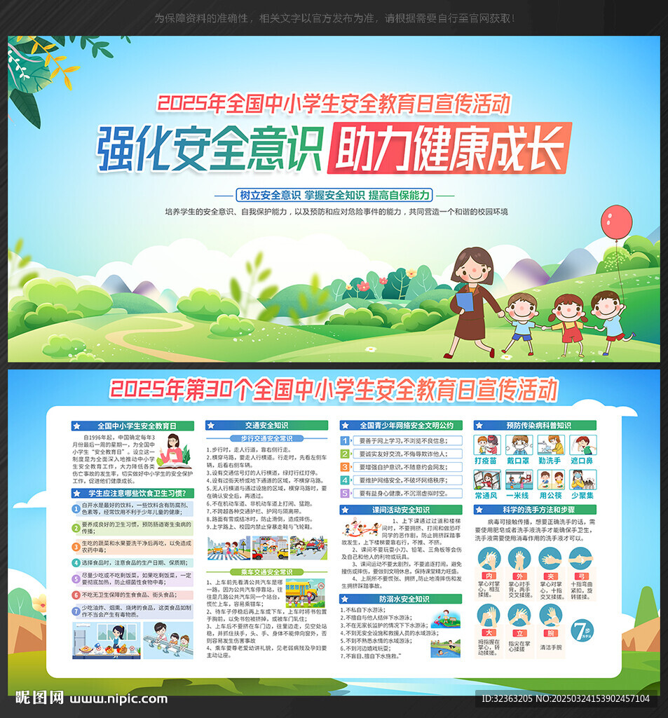 2025年中小學生安全教育日
