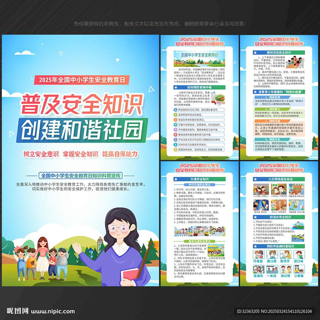 全國中小學生安全教育日展板
