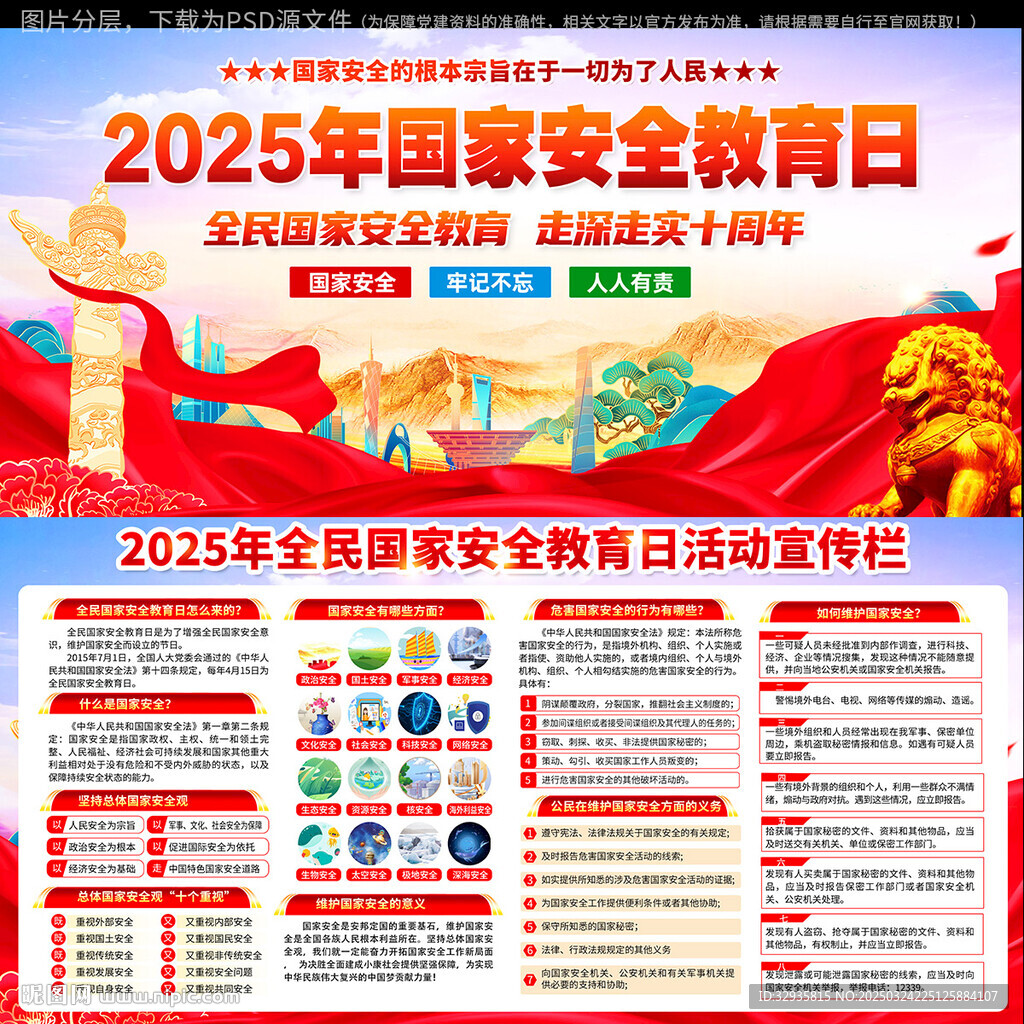 2025年全民國家安全教育日