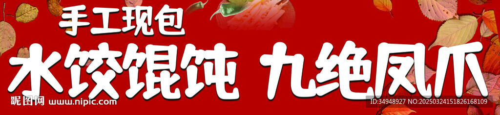 雞爪 鳳爪 混沌