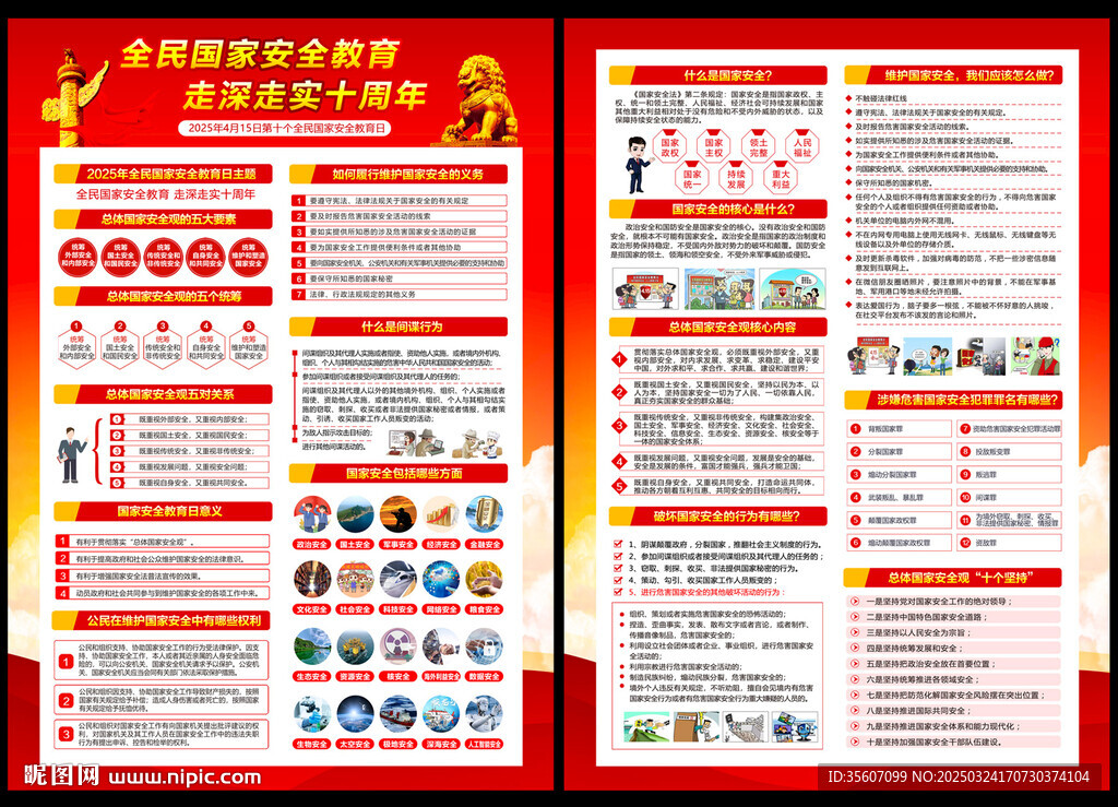 國家安全教育日宣傳單