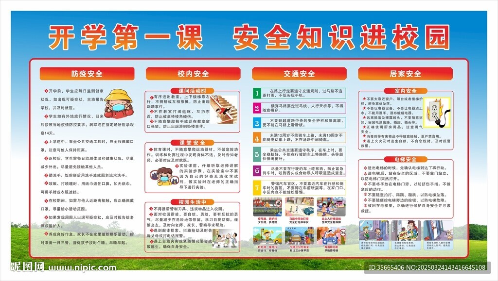 校園 安全知識 