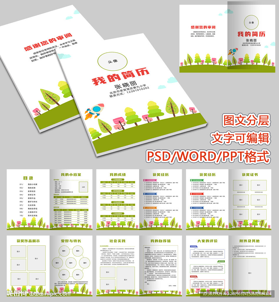 小升初兒童簡歷