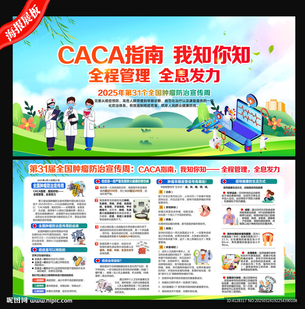 全國腫瘤防治宣傳周