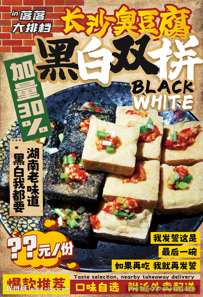 長沙臭豆腐海報(bào)含字體