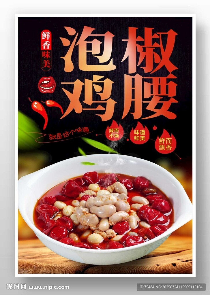 泡椒雞腰