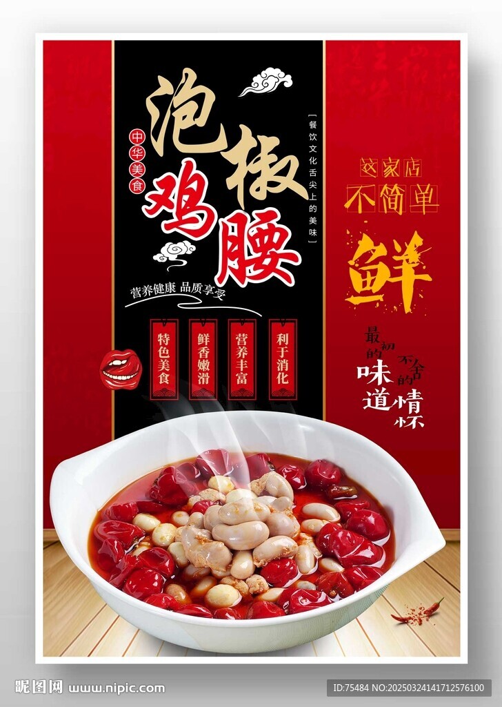 泡椒雞腰