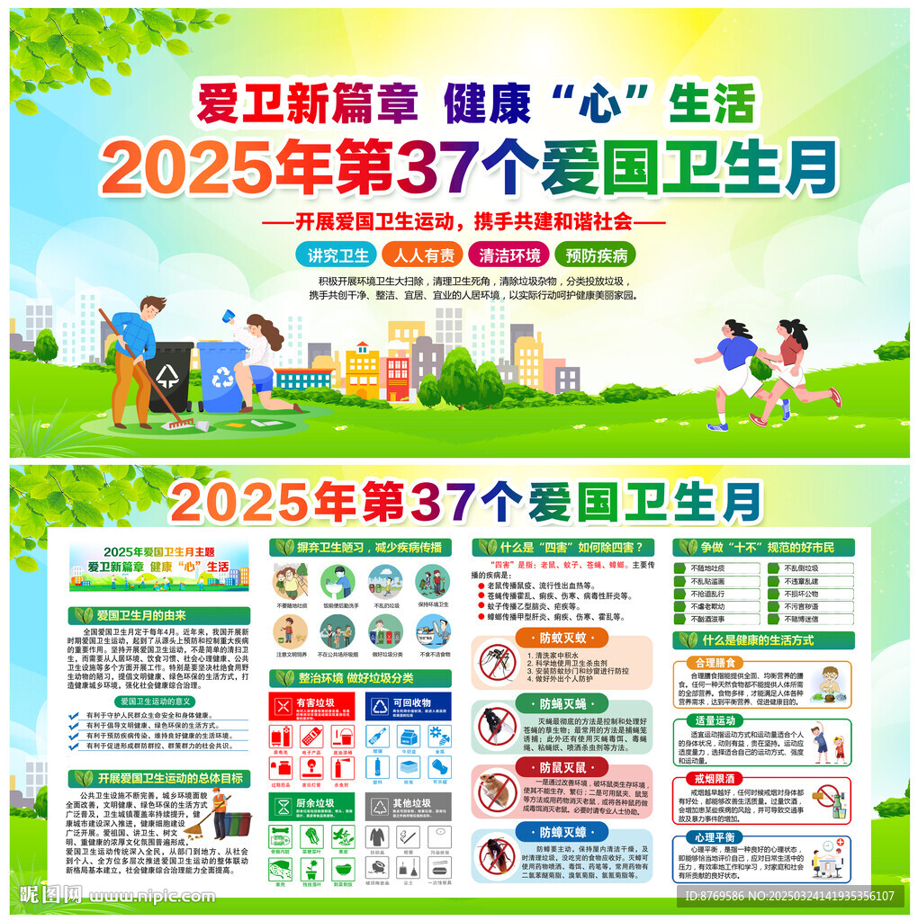 2025年愛國衛(wèi)生月