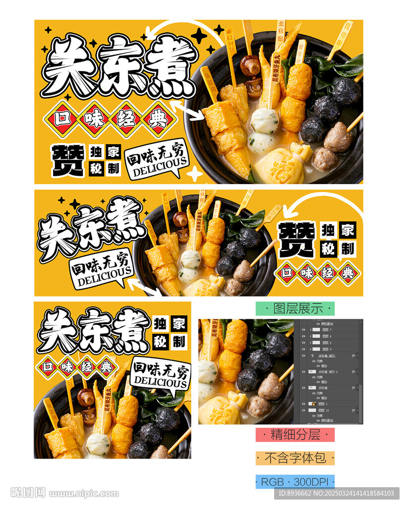 關(guān)東煮