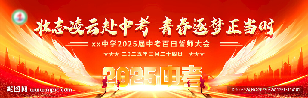 中考百日誓師大會