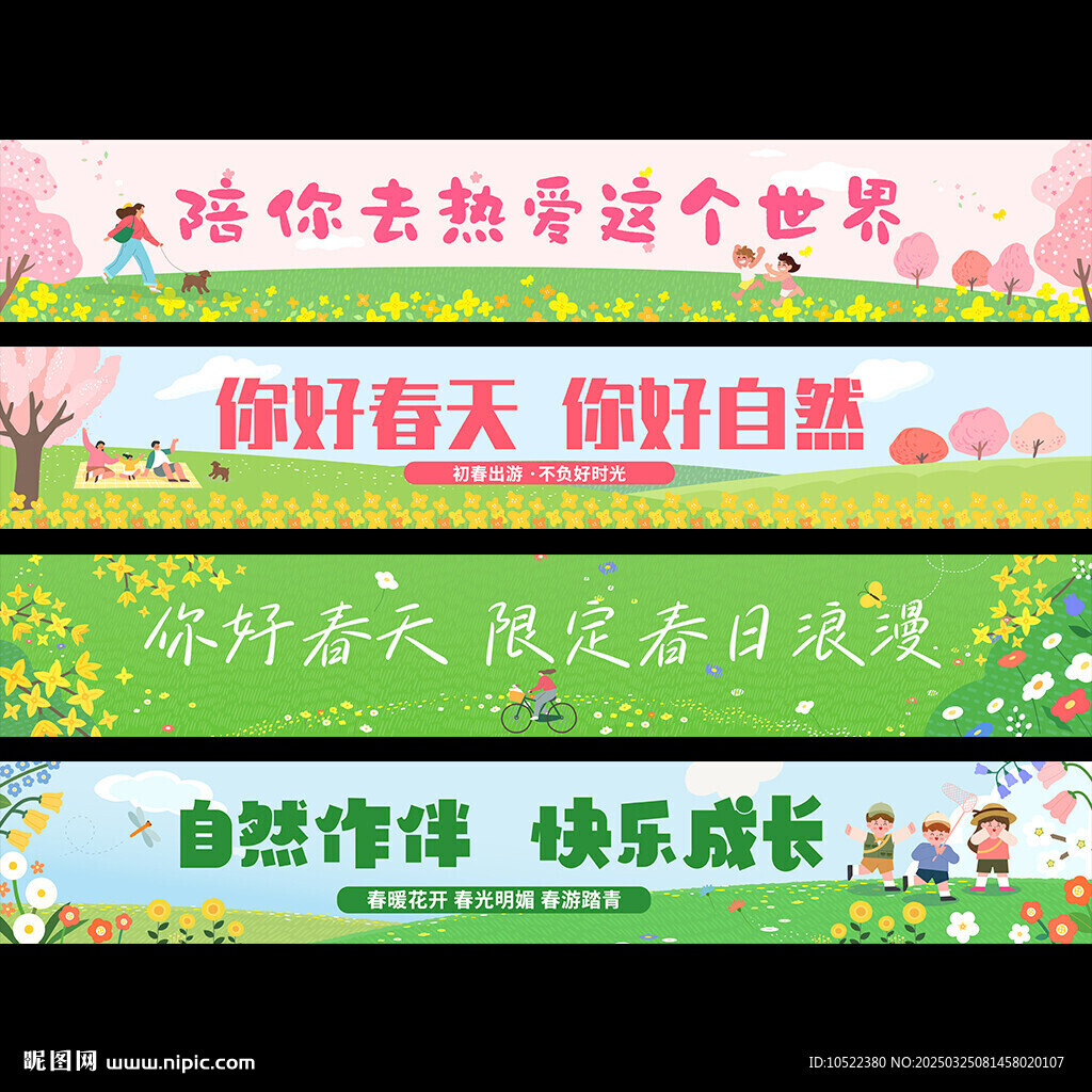 春游橫幅