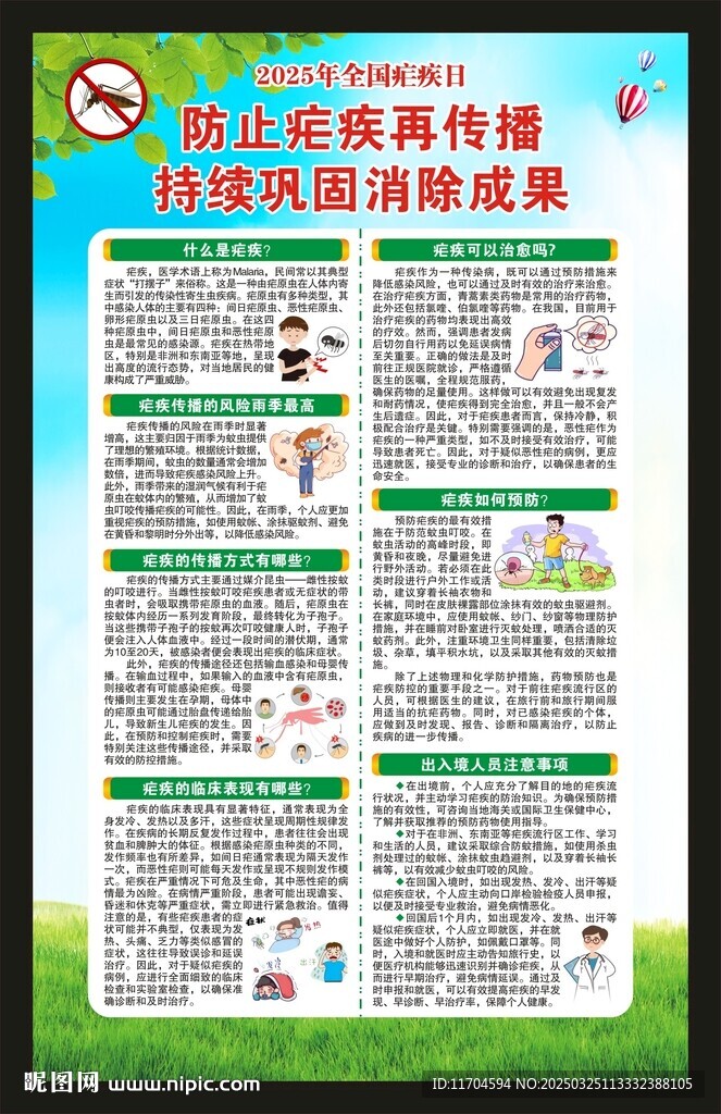 全國瘧疾日海報