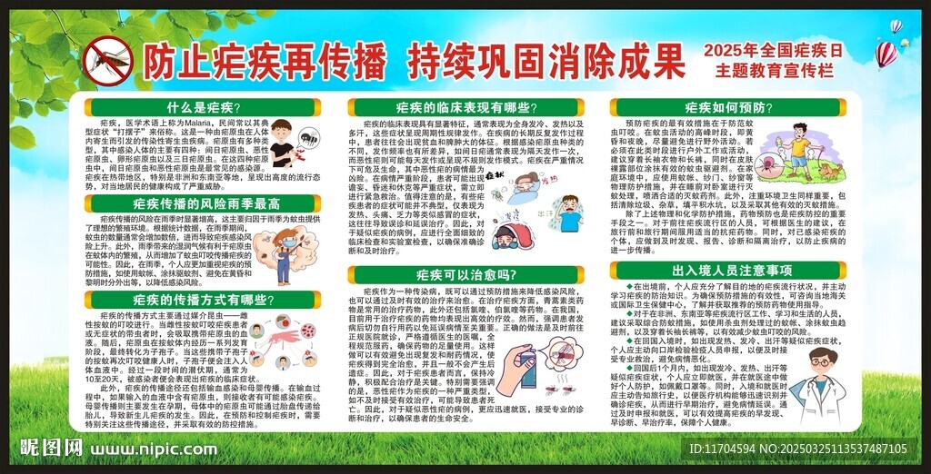 全國瘧疾日宣傳欄