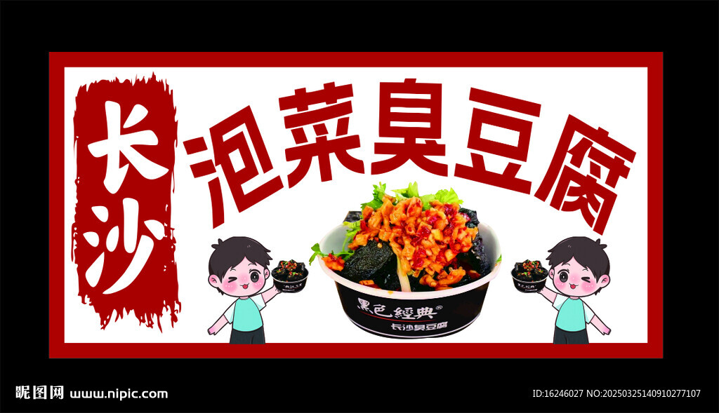 長沙泡菜臭豆腐