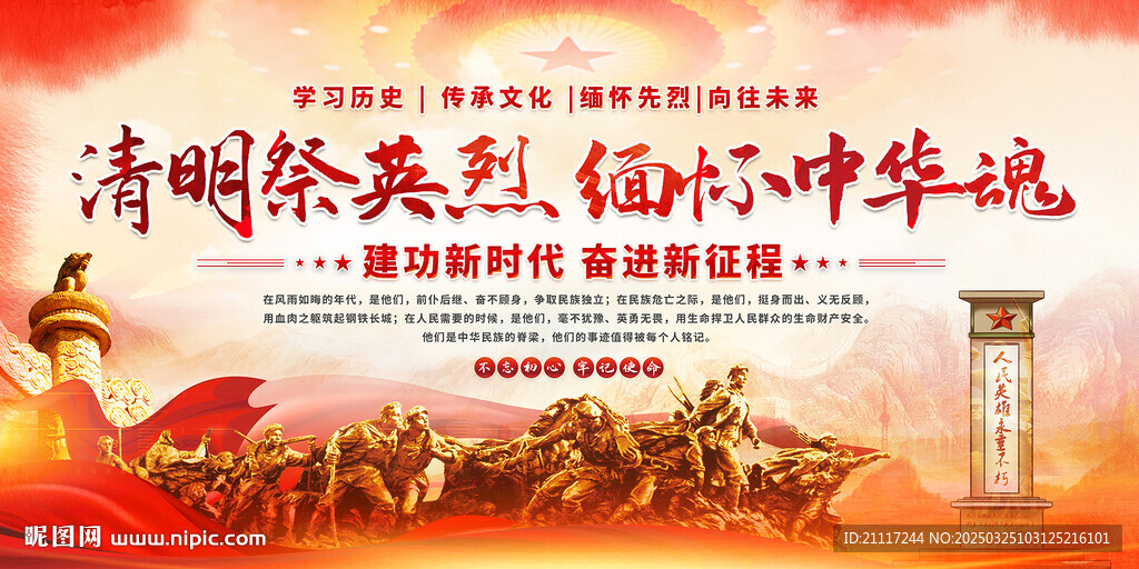 清明節(jié)祭英烈展板