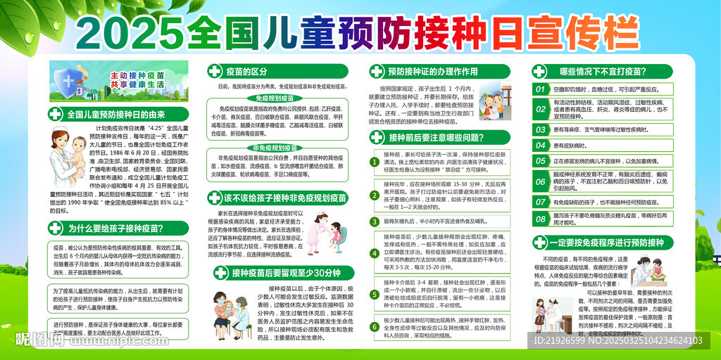 2025年兒童預防接種日