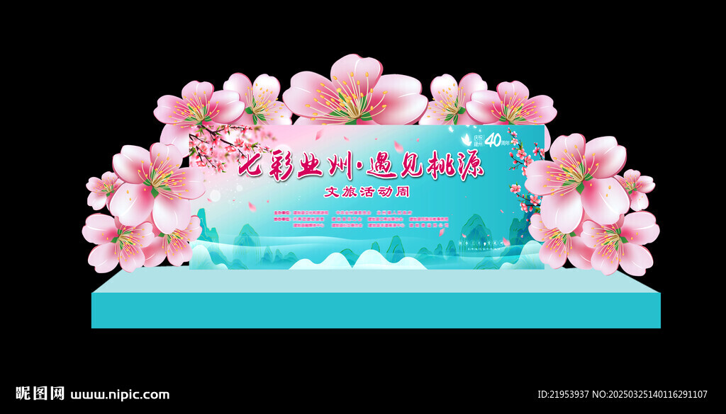 桃花節(jié)舞臺背景