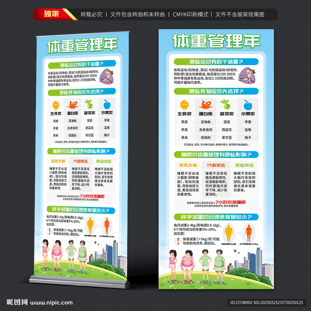 體重管理年展架