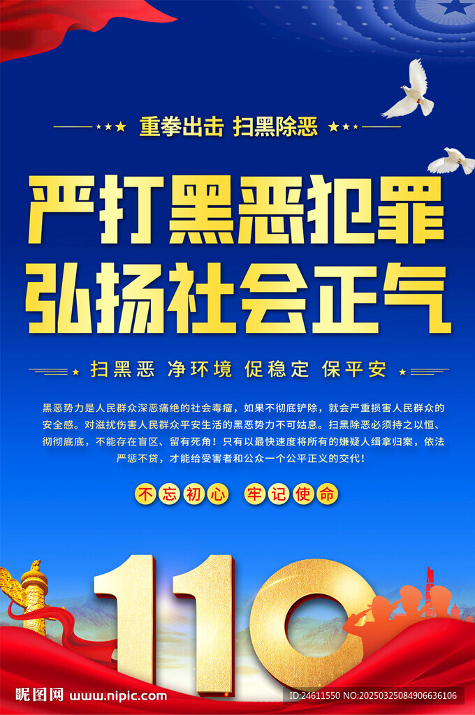 掃黑除惡海報