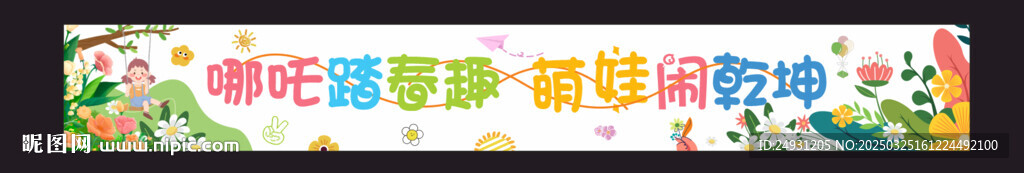 春天春游橫幅標語