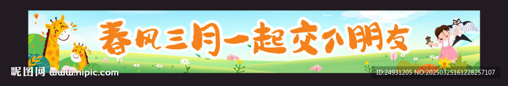 春天春天橫幅