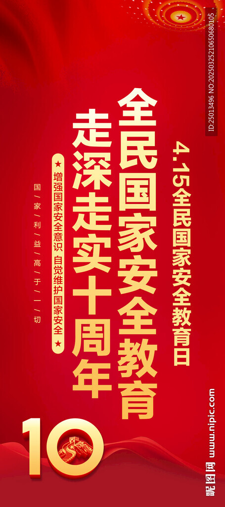 國家安全教育日海報