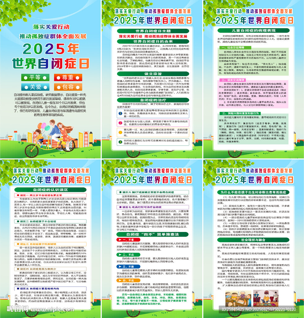 2025年世界自閉癥日海報