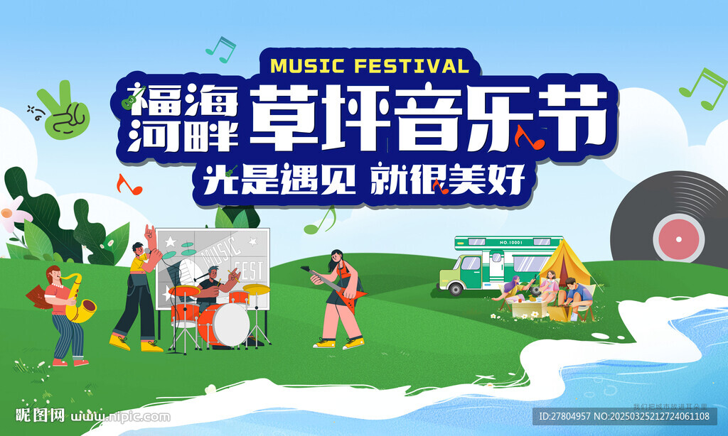 音樂節