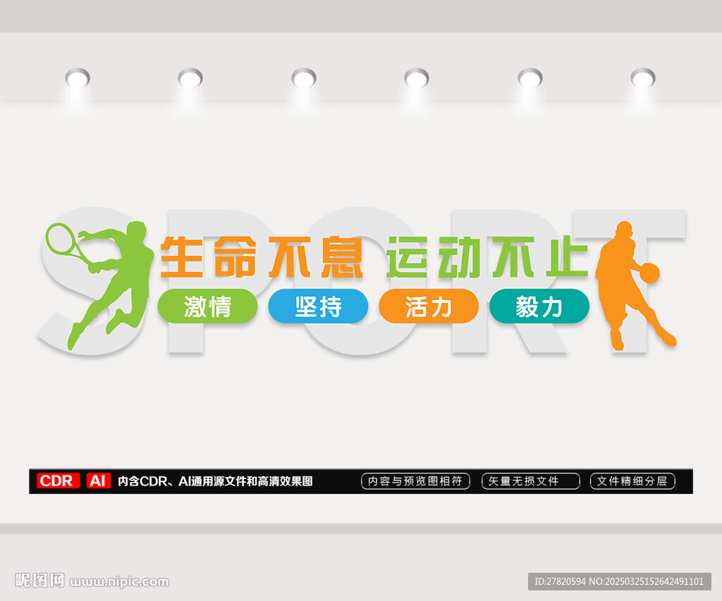 生命不息運動不止文化墻