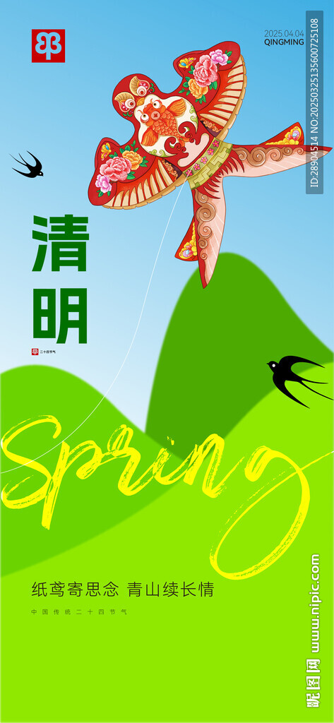 清明