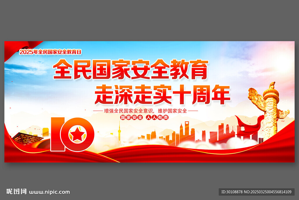 全民國家安全教育日10周年