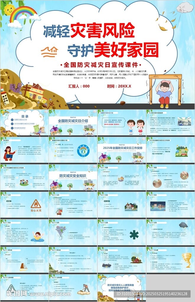 防災減災PPT